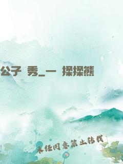 公子別秀