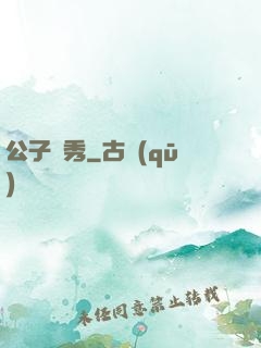 公子別秀