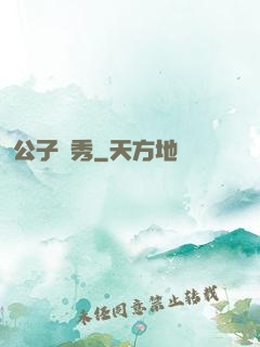 公子別秀
