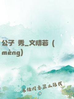 公子別秀