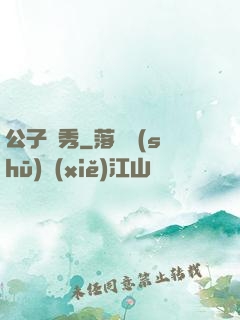 公子別秀