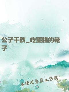 公子千秋