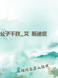 公子千秋