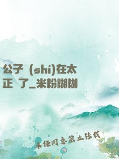 公子實(shí)在太正義了