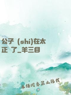 公子實(shí)在太正義了