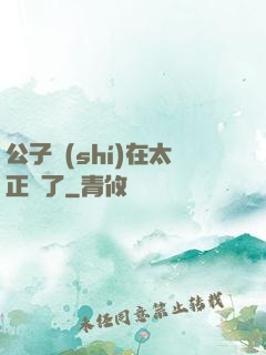 公子實(shí)在太正義了