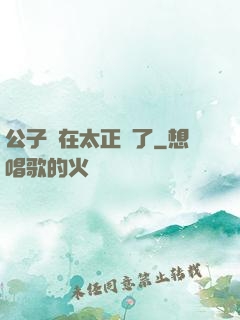 公子實在太正義了