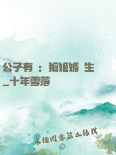 公子有禮：狐姬媚蒼生