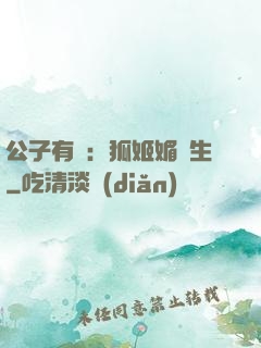 公子有禮：狐姬媚蒼生