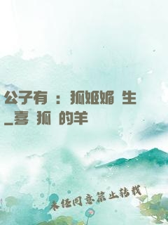 公子有禮：狐姬媚蒼生