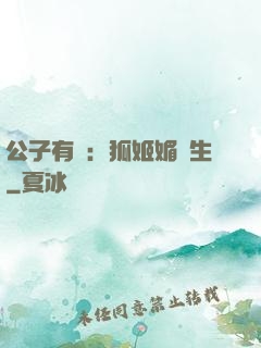 公子有禮：狐姬媚蒼生