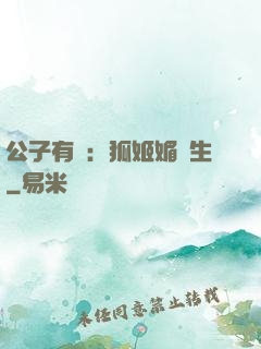 公子有禮：狐姬媚蒼生