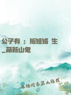公子有禮：狐姬媚蒼生