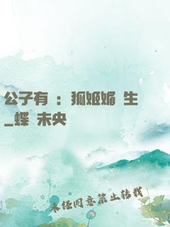 公子有禮：狐姬媚蒼生