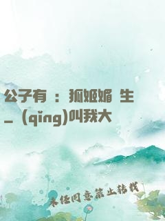 公子有禮：狐姬媚蒼生