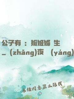 公子有禮：狐姬媚蒼生