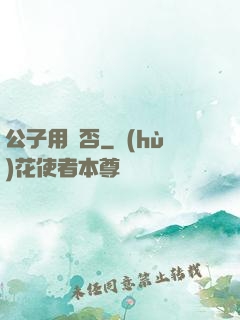 公子用掛否