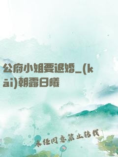 公府小姐要退婚