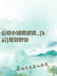 公府小姐要退婚