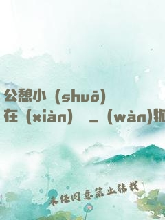 公憩小說(shuō)在線(xiàn)閱讀