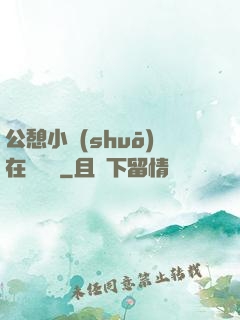 公憩小說(shuō)在線閱讀