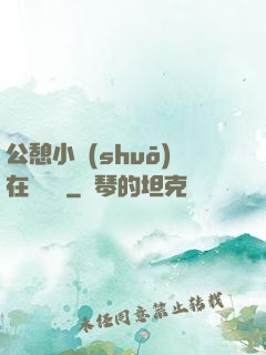 公憩小說(shuō)在線閱讀