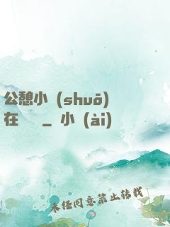 公憩小說(shuō)在線閱讀