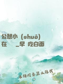 公憩小說(shuō)在線閱讀