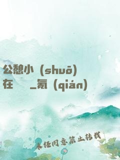 公憩小說(shuō)在線閱讀