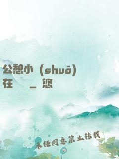 公憩小說(shuō)在線閱讀