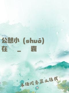 公憩小說(shuō)在線閱讀