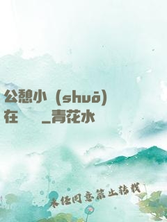 公憩小說(shuō)在線閱讀