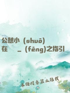 公憩小說(shuō)在線閱讀