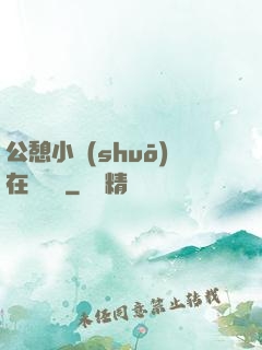 公憩小說(shuō)在線閱讀