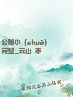 公憩小說(shuō)完整