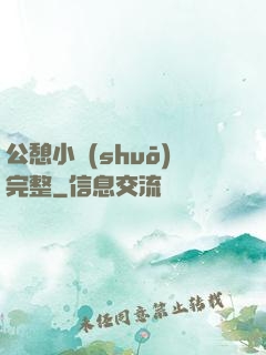 公憩小說(shuō)完整