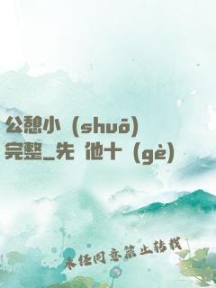 公憩小說(shuō)完整
