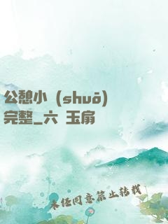 公憩小說(shuō)完整