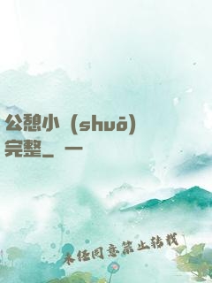 公憩小說(shuō)完整