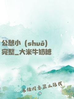 公憩小說(shuō)完整