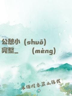 公憩小說(shuō)完整