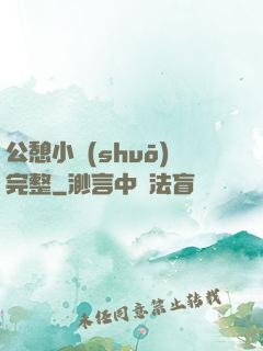 公憩小說(shuō)完整