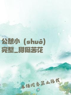 公憩小說(shuō)完整