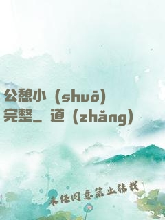 公憩小說(shuō)完整