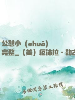 公憩小說(shuō)完整