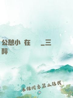 公憩小說在線閱讀