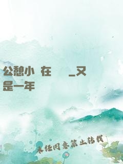 公憩小說在線閱讀