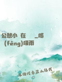 公憩小說在線閱讀