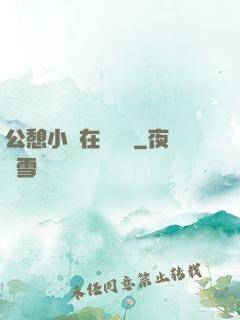 公憩小說在線閱讀