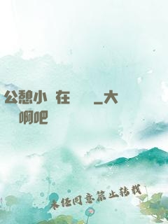 公憩小說在線閱讀